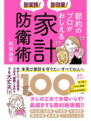 cover image of 即実践! 即効果! 節約のプロがおしえる家計防衛術100